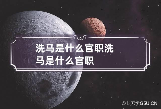 洗马是什么官职 洗马是什么官职?