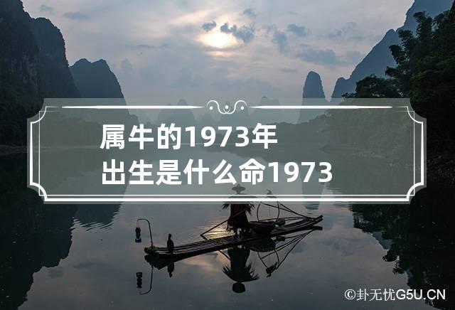 属牛的1973年出生是什么命 1973年属牛人的命运