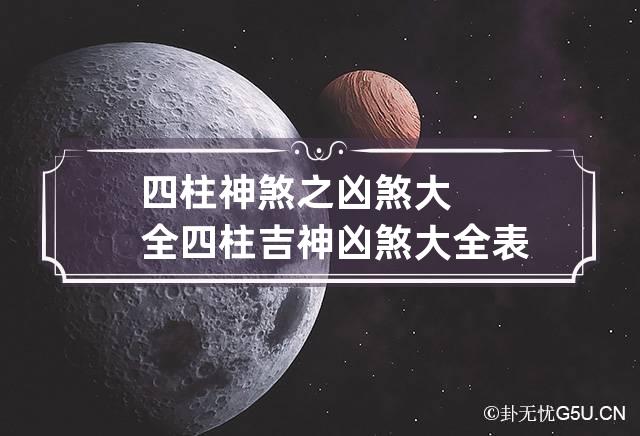 四柱神煞之凶煞大全 四柱吉神凶煞大全表