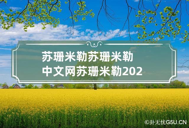 苏珊米勒 苏珊米勒中文网苏珊米勒2023年运势祥解完整版