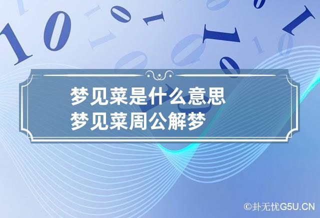 梦见菜是什么意思 梦见菜周公解梦