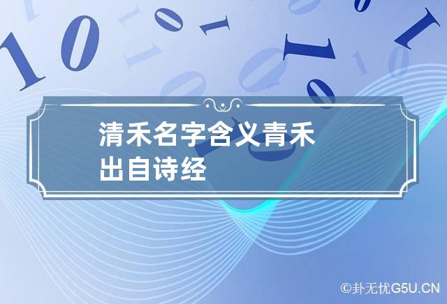 清禾名字含义 青禾出自诗经