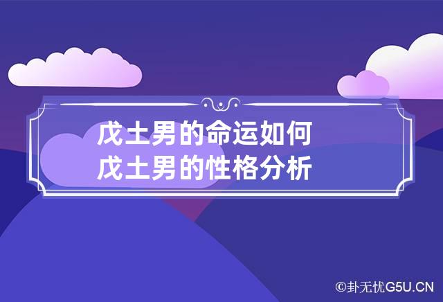 戊土男的命运如何 戊土男的性格分析