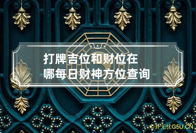 打牌吉位和财位在哪每日财神方位查询