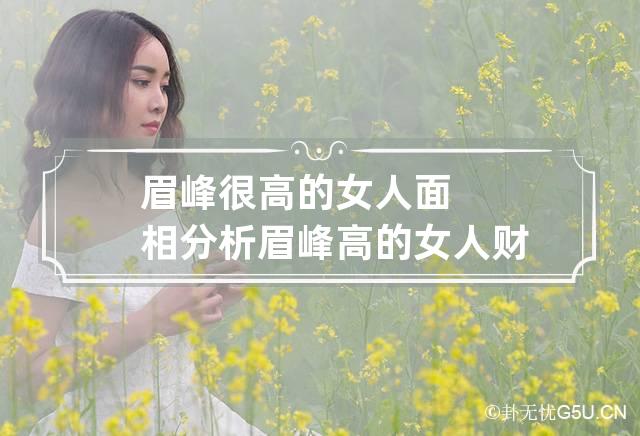 眉峰很高的女人面相分析 眉峰高的女人财运