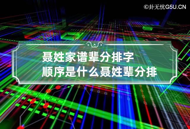 聂姓家谱辈分排字顺序是什么 聂姓辈分排名