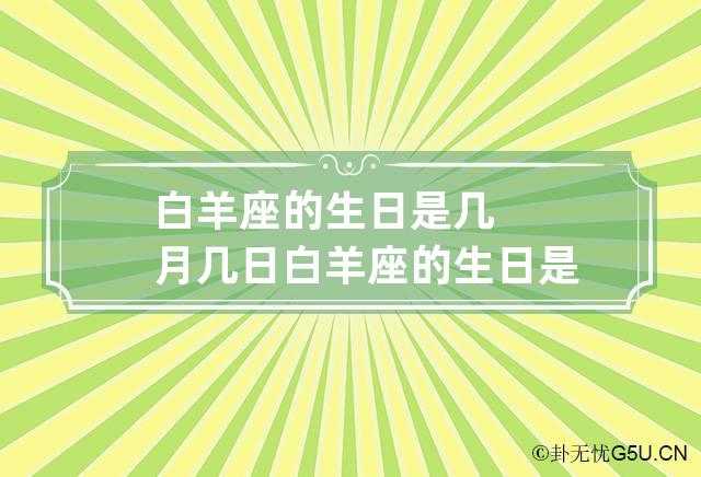 白羊座的生日是几月几日 白羊座的生日是几月几日农历