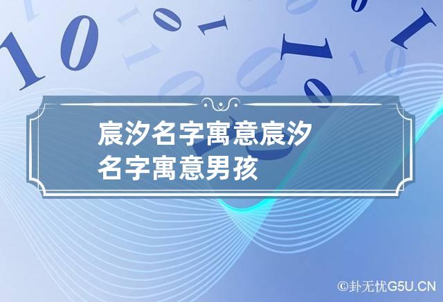 宸汐名字寓意 宸汐名字寓意男孩