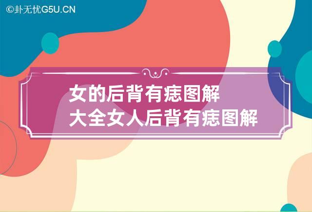 女的后背有痣图解大全 女人后背有痣图解与命运解析