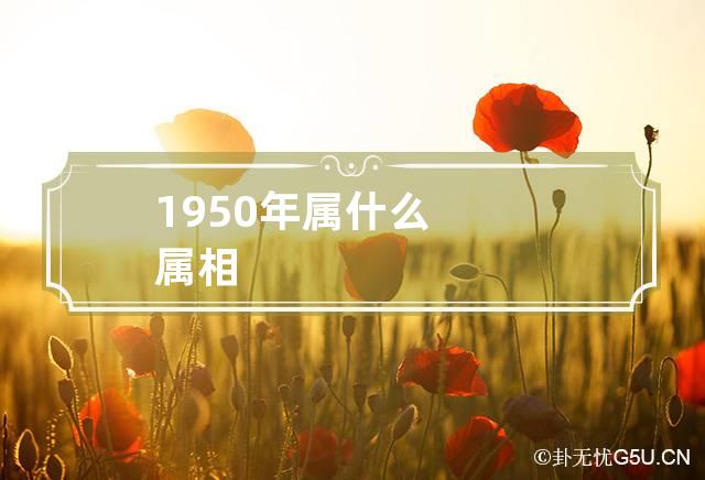 1950年属什么属相