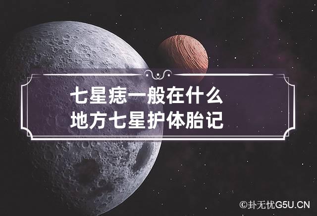 七星痣一般在什么地方 七星护体胎记