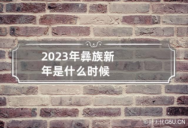 2023年彝族新年是什么时候