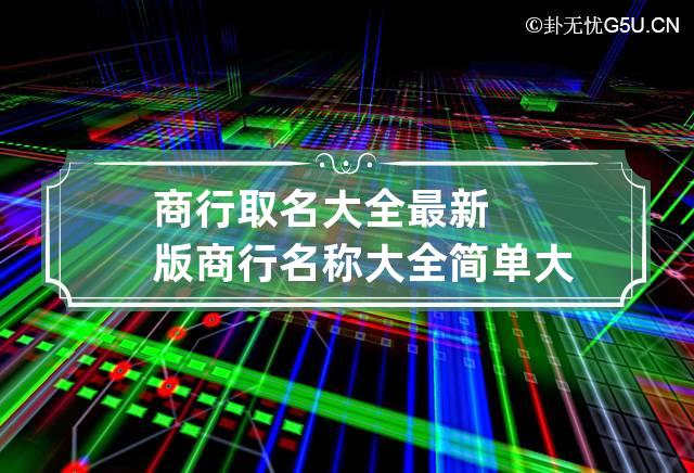 商行取名大全最新版 商行名称大全简单大气