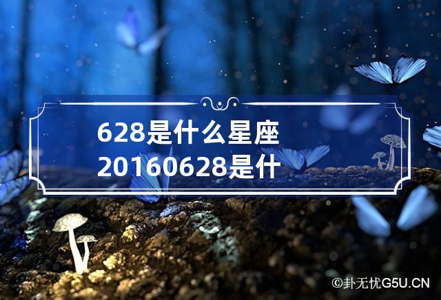 628是什么星座 20160628是什么星座