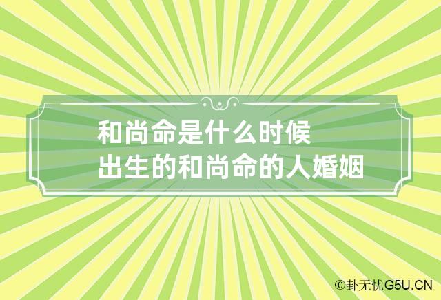 和尚命是什么时候出生的和尚命的人婚姻什么样