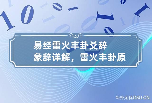 易经雷火丰卦爻辞象辞详解，雷火丰卦原文全文及译文解读