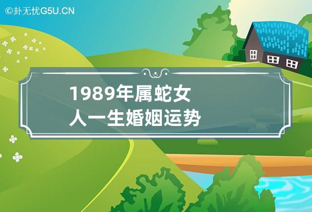 1989年属蛇女人一生婚姻运势