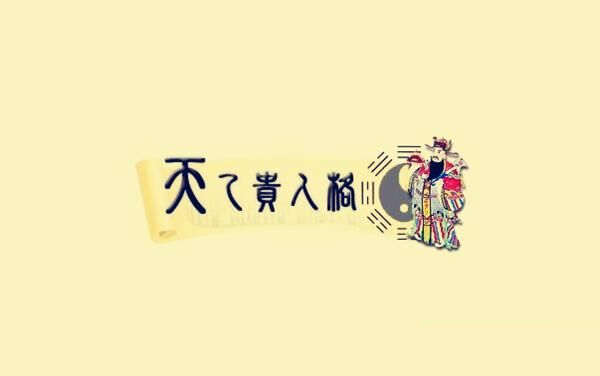 天乙贵人的查法