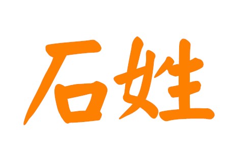 石姓男孩霸气名字