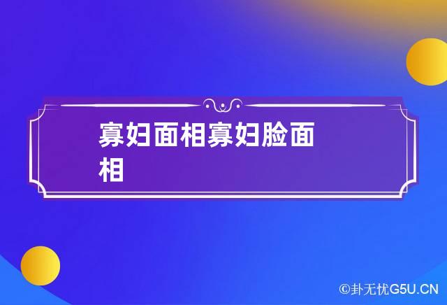 寡妇面相 寡妇脸面相