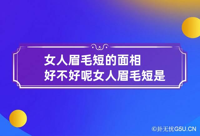 女人眉毛短的面相好不好呢 女人眉毛短是不是命不好