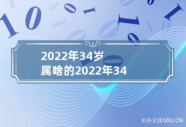 2022年34岁属啥的 2022年34岁属什么生肖