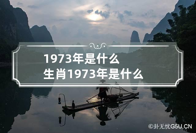 1973年是什么生肖 1973年是什么生肖年份呢