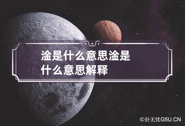 淦是什么意思 淦是什么意思解释