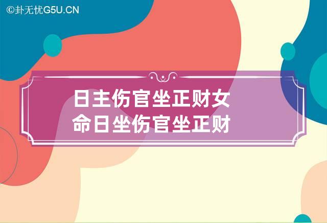 日主伤官坐正财女命 日坐伤官坐正财