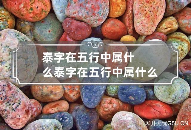 泰字在五行中属什么? 泰字在五行中属什么意思