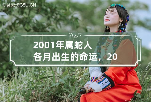 2001年属蛇人各月出生的命运，2001年属蛇的五行缺什么