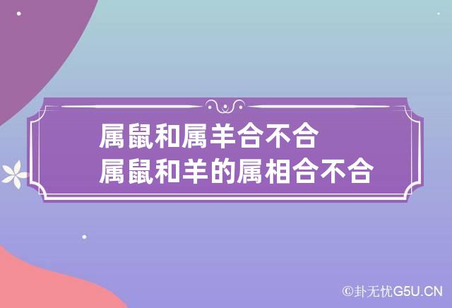 属鼠和属羊合不合 属鼠和羊的属相合不合