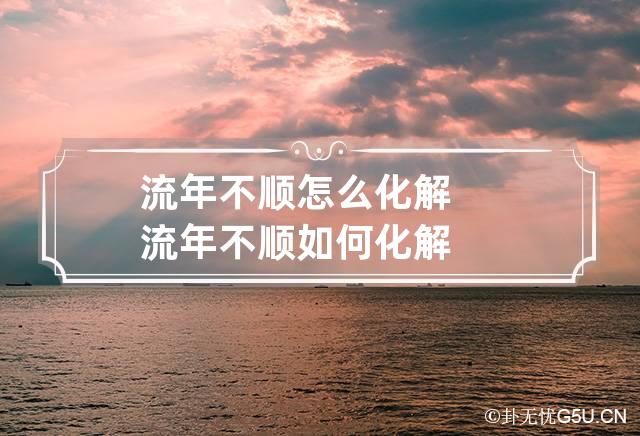 流年不顺怎么化解 流年不顺如何化解