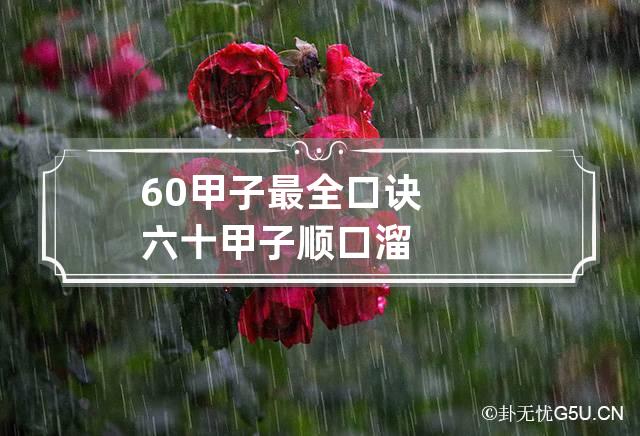 60甲子最全口诀 六十甲子顺口溜