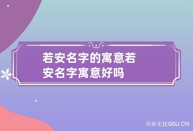 若安名字的寓意 若安名字寓意好吗