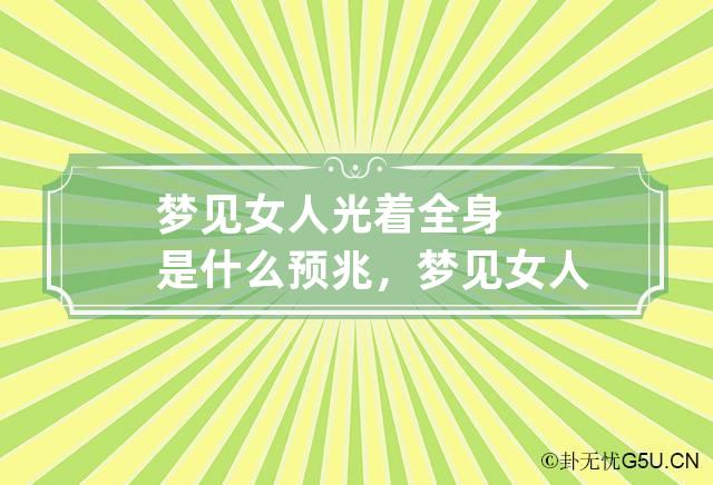 梦见女人光着全身是什么预兆，梦见女人光着全身什么意思