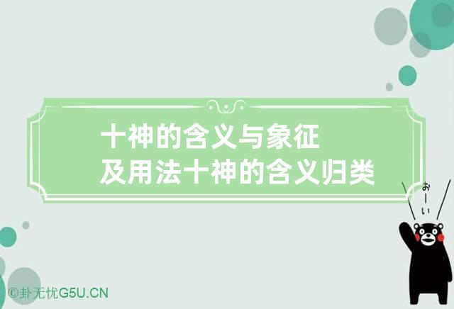 十神的含义与象征及用法 十神的含义归类