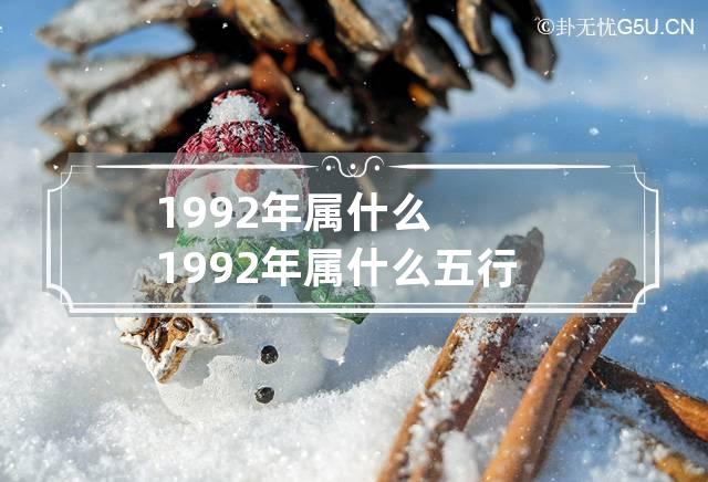 1992年属什么 1992年属什么五行