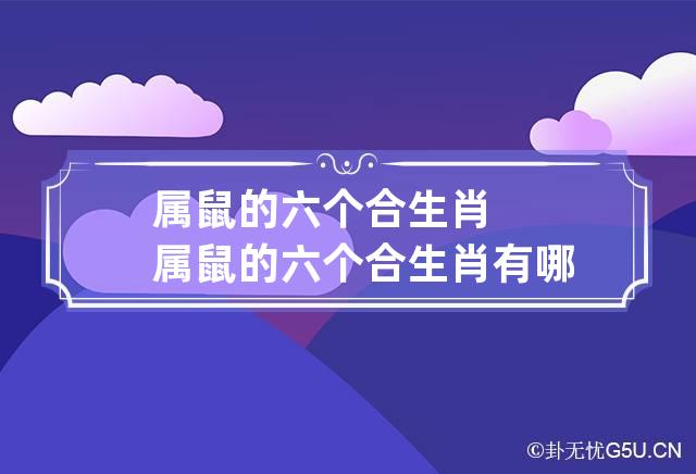 属鼠的六个合生肖 属鼠的六个合生肖有哪些