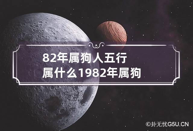 82年属狗人五行属什么 1982年属狗人五行属什么