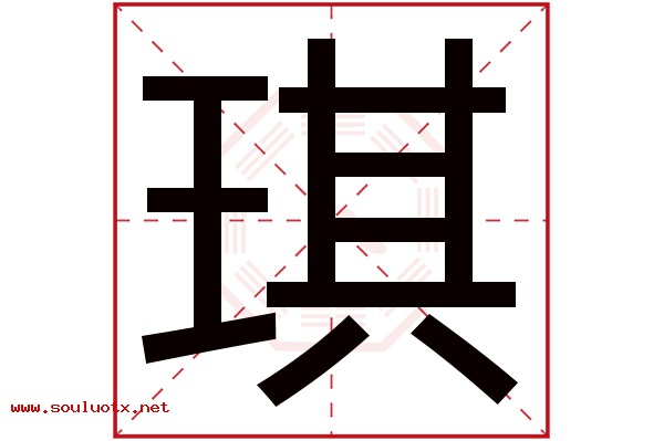 琪字五行属什么,琪字意思,琪字起名寓意