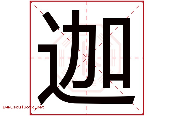 迦字五行属什么,迦字意思,迦字起名寓意