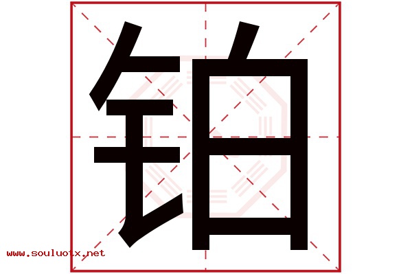 铂字五行属什么,铂字意思,铂字起名寓意