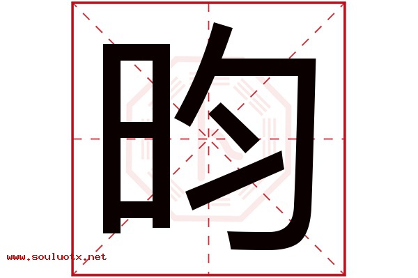 昀字五行属什么,昀字意思,昀字起名寓意