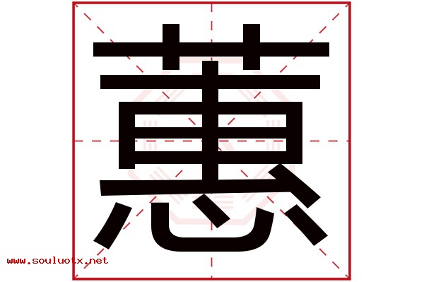 蕙字五行属什么,蕙字意思,蕙字起名寓意