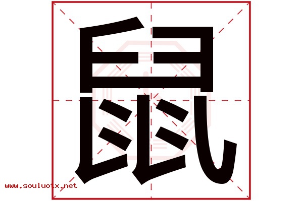 鼠字五行属什么,鼠字意思,鼠字起名寓意