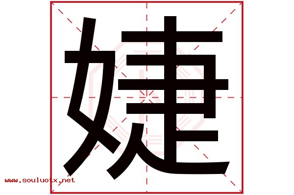 婕字五行属什么,婕字意思,婕字起名寓意