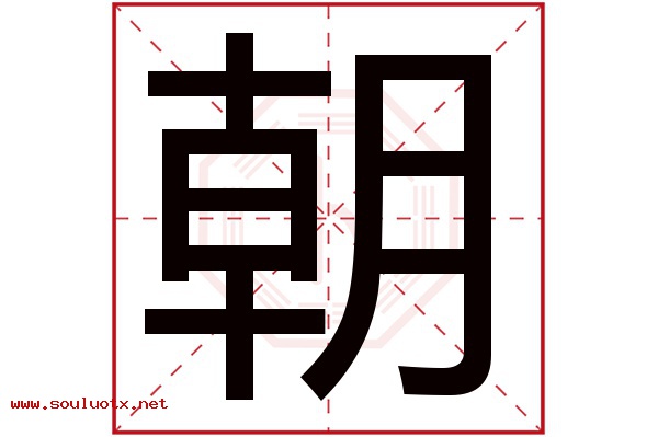 朝字五行属什么,朝字意思,朝字起名寓意