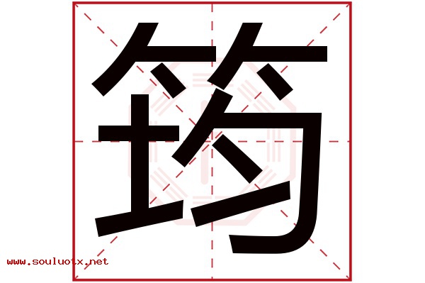 筠字五行属什么,筠字意思,筠字起名寓意