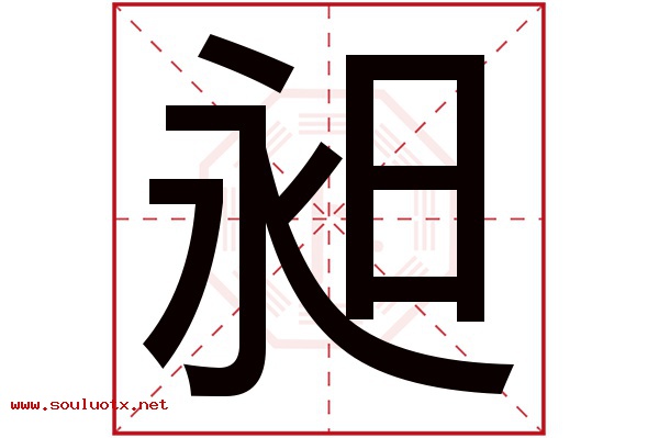 昶字五行属什么,昶字意思,昶字起名寓意